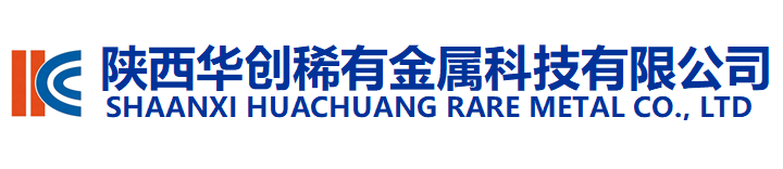 陜西華創稀有金屬科技有限公司